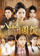 八月十五团圆饭