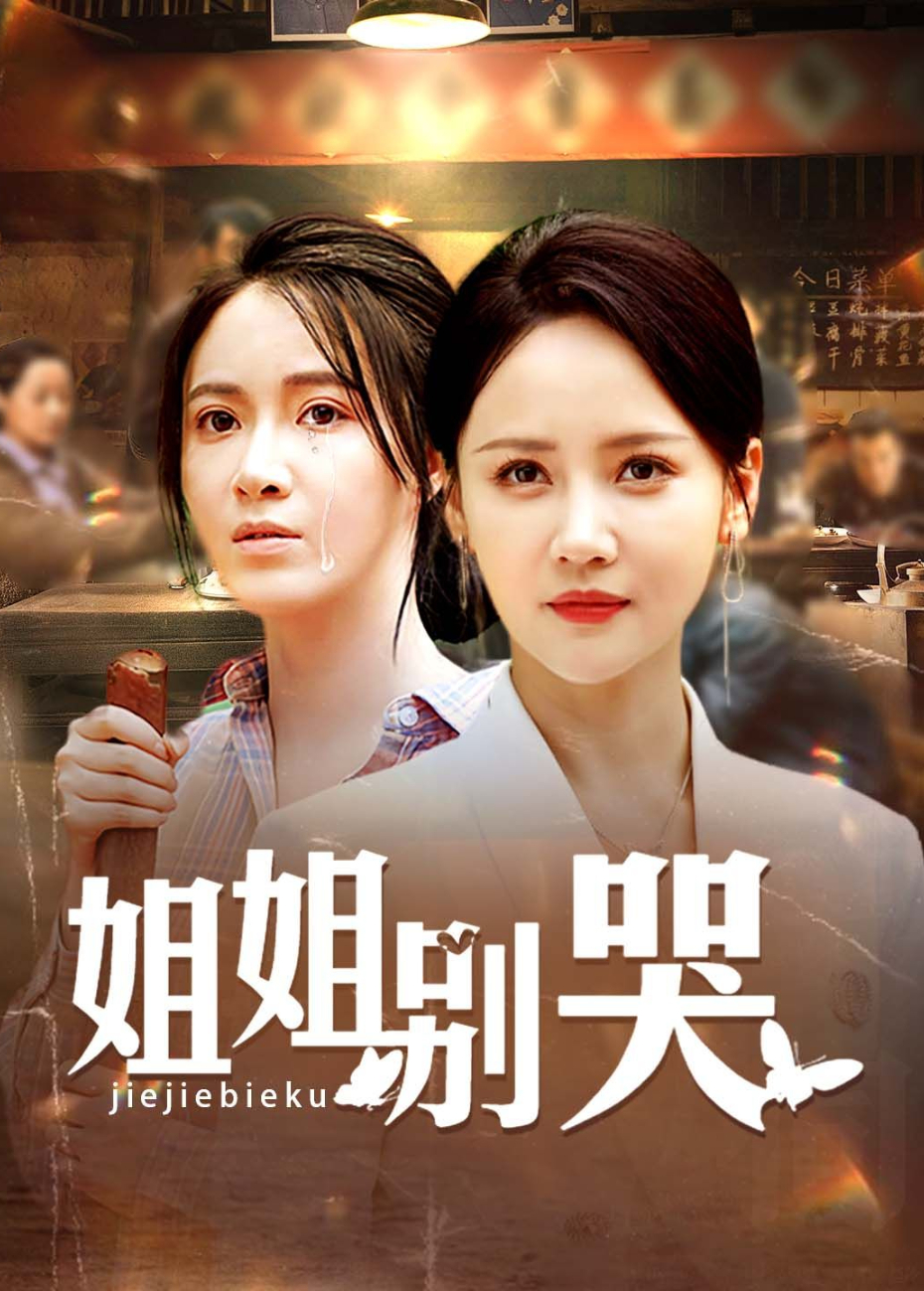 姐姐别哭}