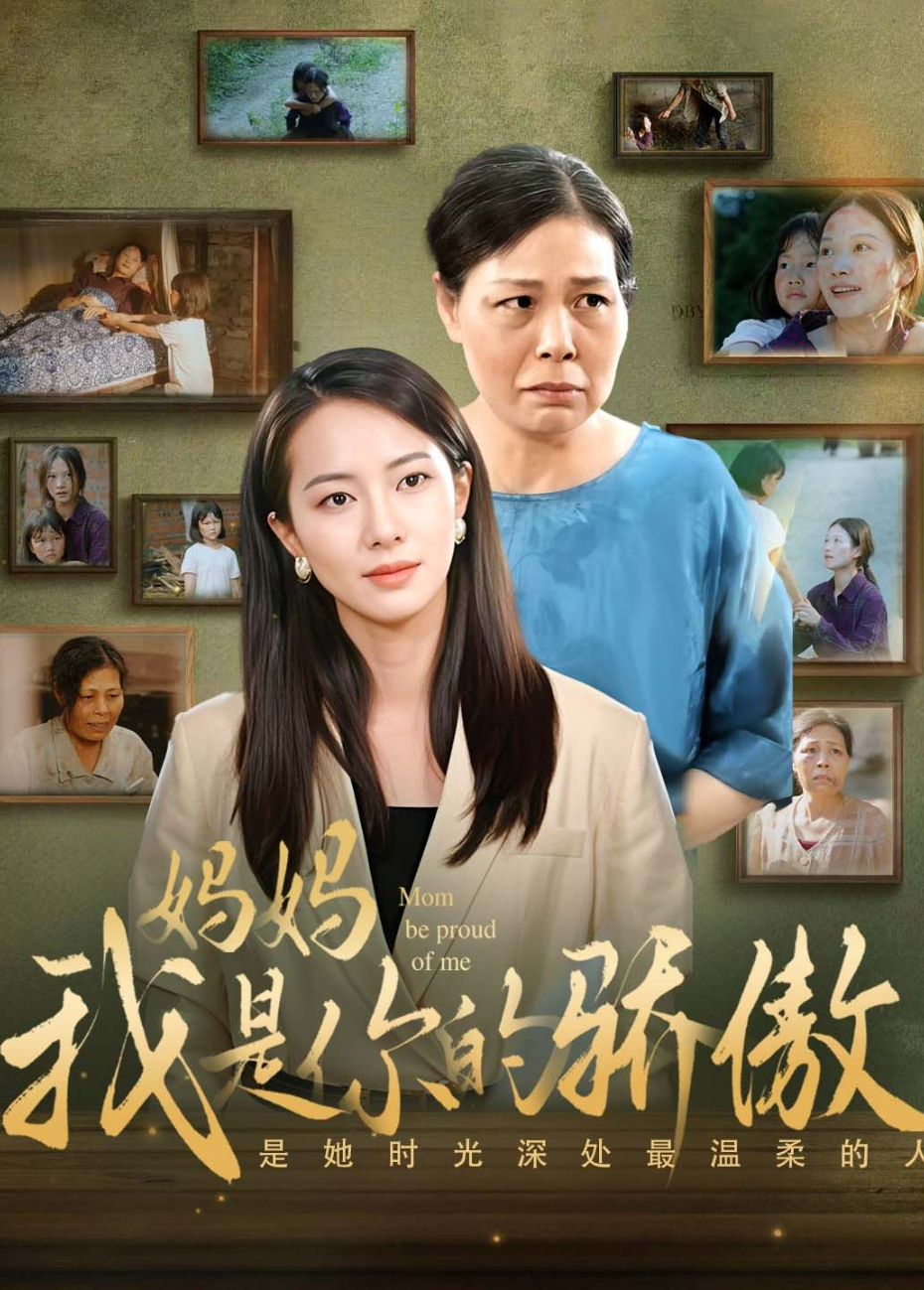 妈妈我是你的骄傲}