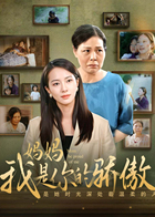 妈妈我是你的骄傲