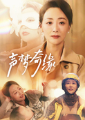 声梦奇缘