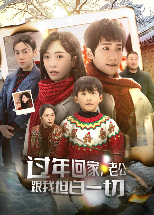过年回家老公跟我坦白一切}