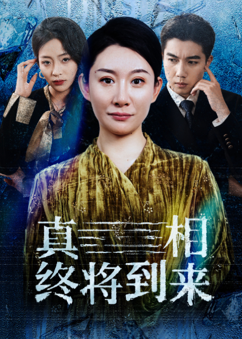 真相终将到来}