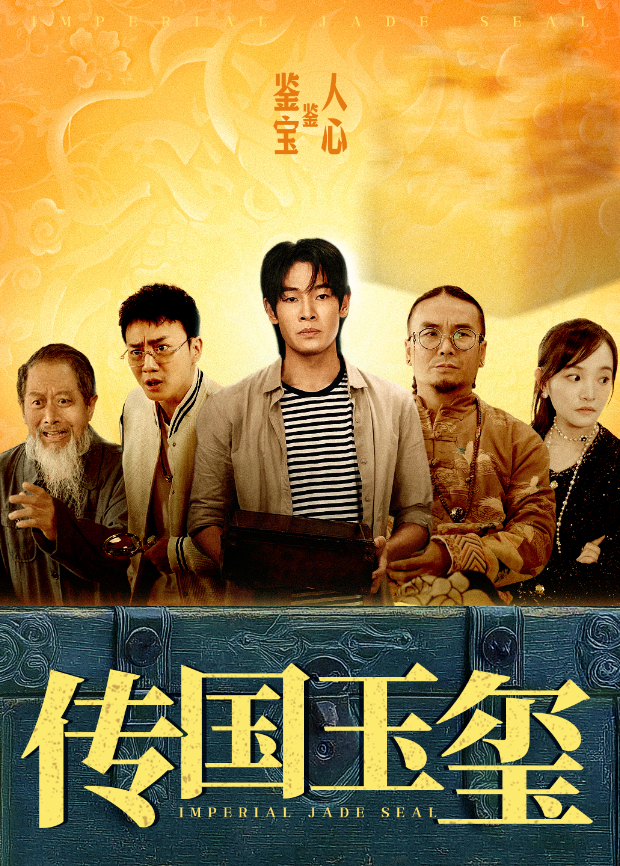 传国玉玺}