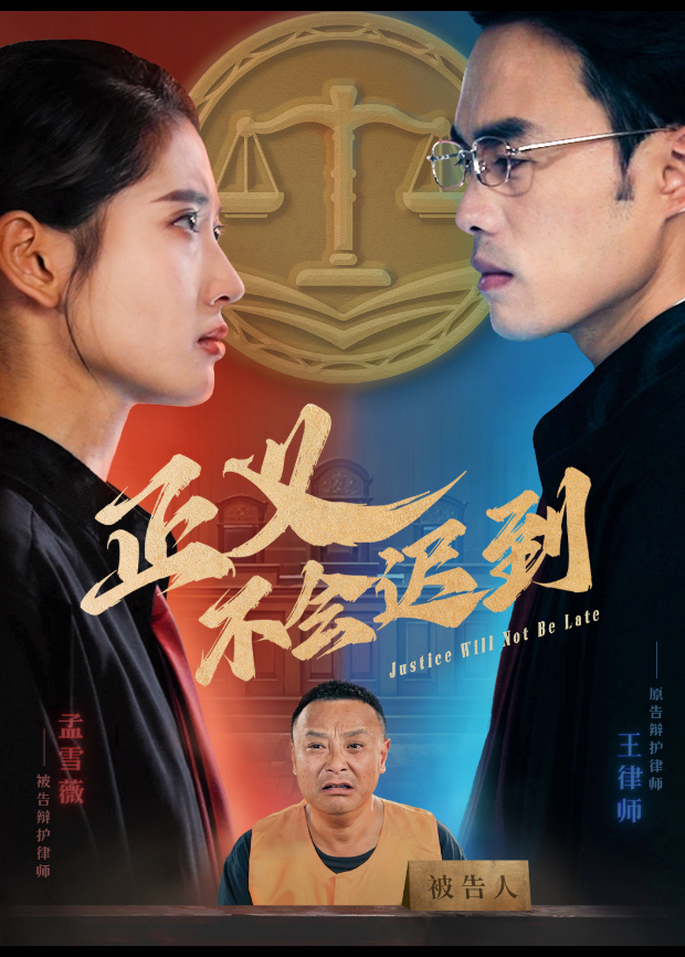正义不会迟到}