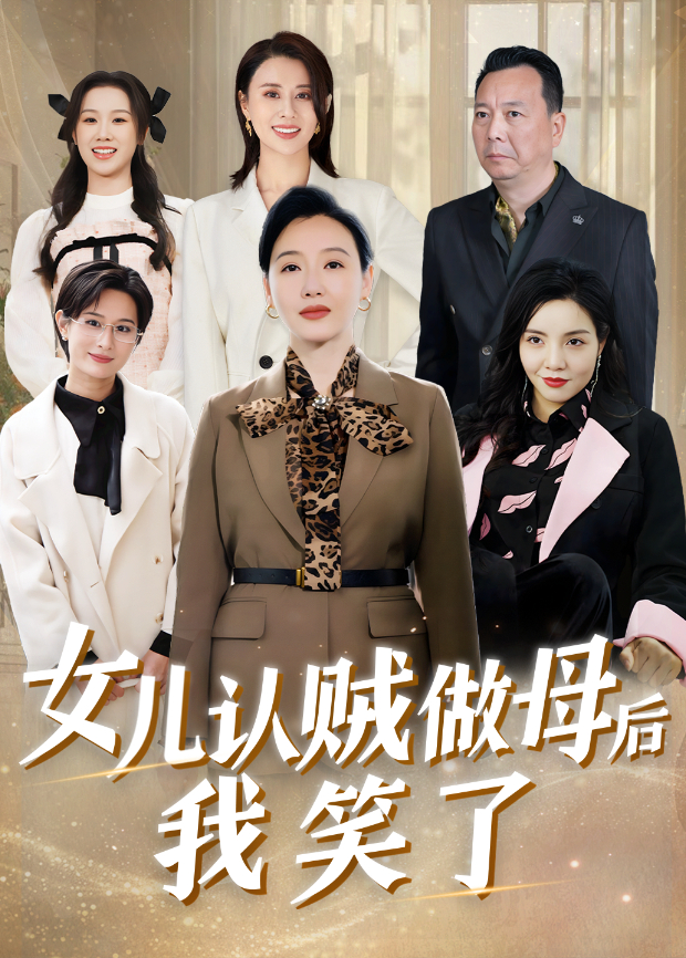 女儿认贼做母后我笑了}