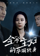 全职主妇的华丽转身