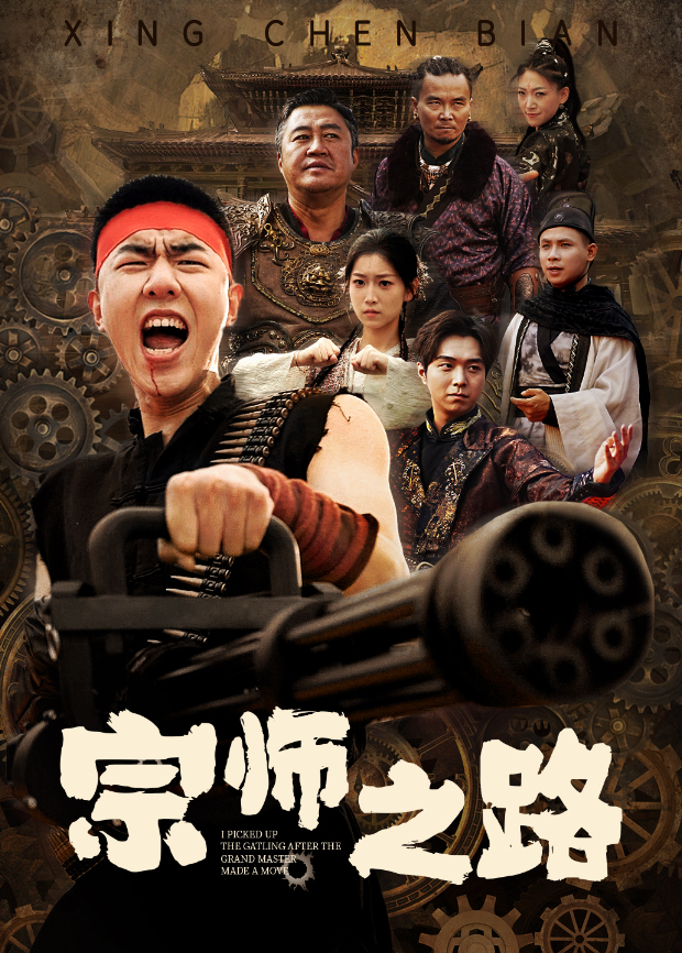 宗师之路}