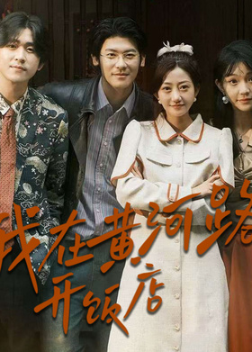 我在黄河路开饭店