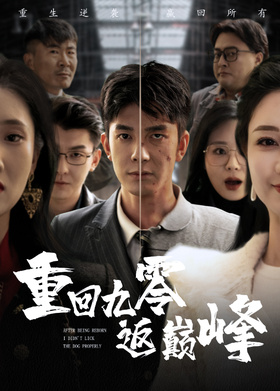 重回九零返巅峰