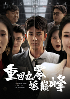 重回九零返巅峰