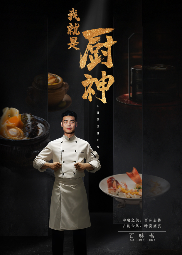 我就是厨神}