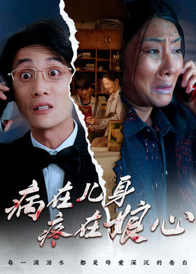 病在儿身疼在娘心
