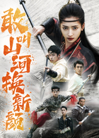 敢叫山河换新颜