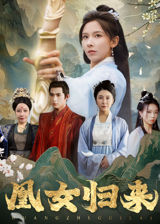 凰女归来}