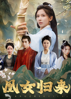 凰女归来