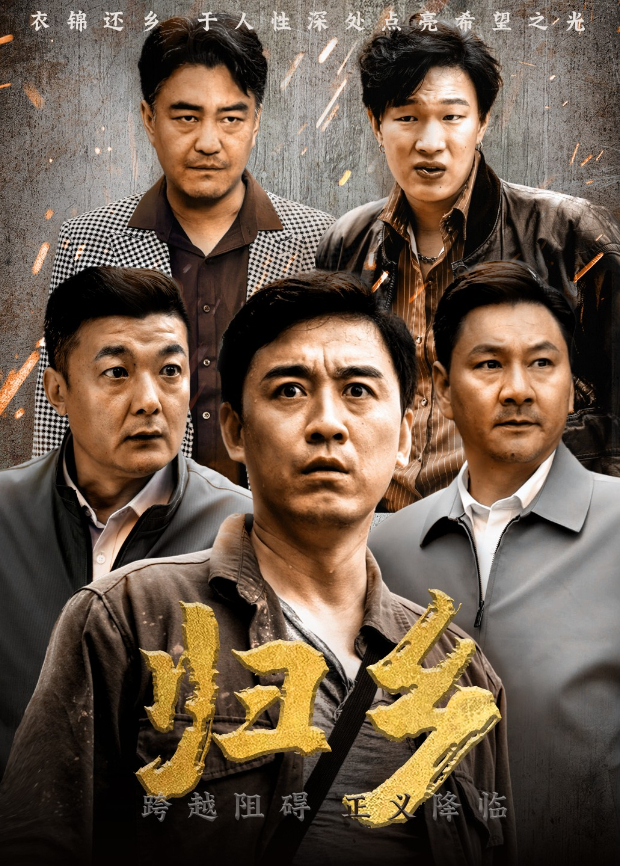 归乡}