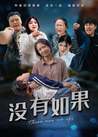 没有如果