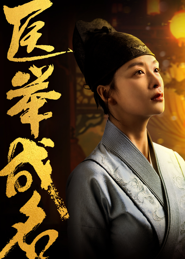医举成名}