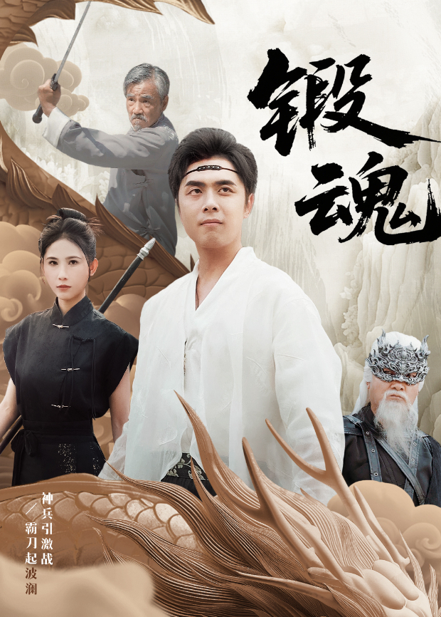 锻魂}
