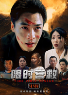 限时营救