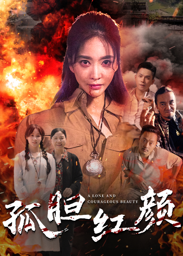 孤胆红颜}