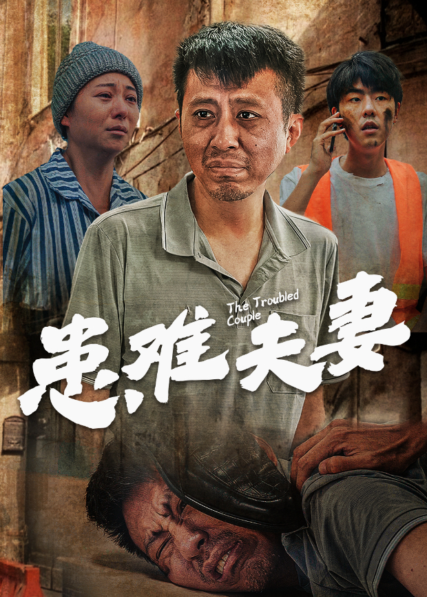 患难夫妻}