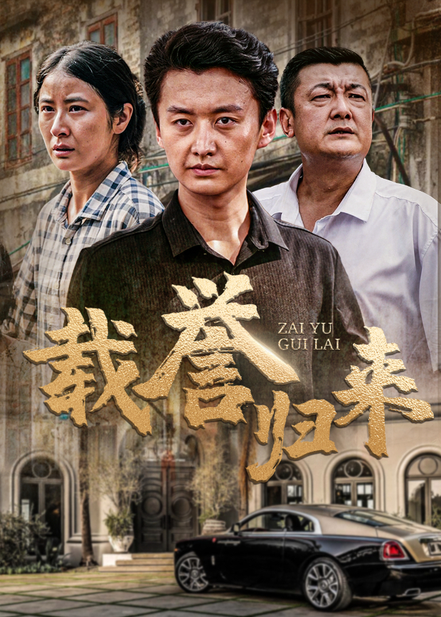 载誉归来}
