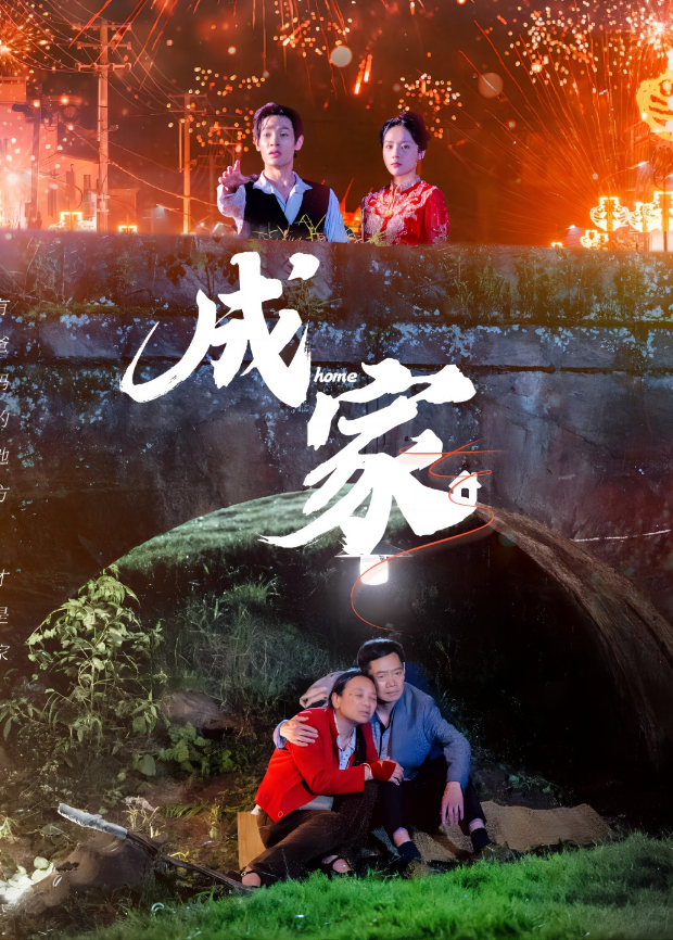 成家封面图