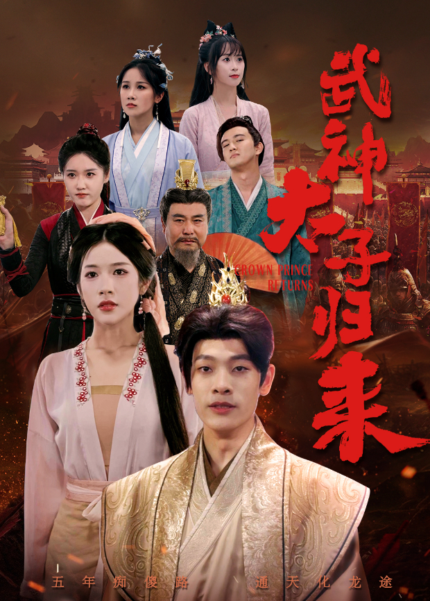 武神太子归来}