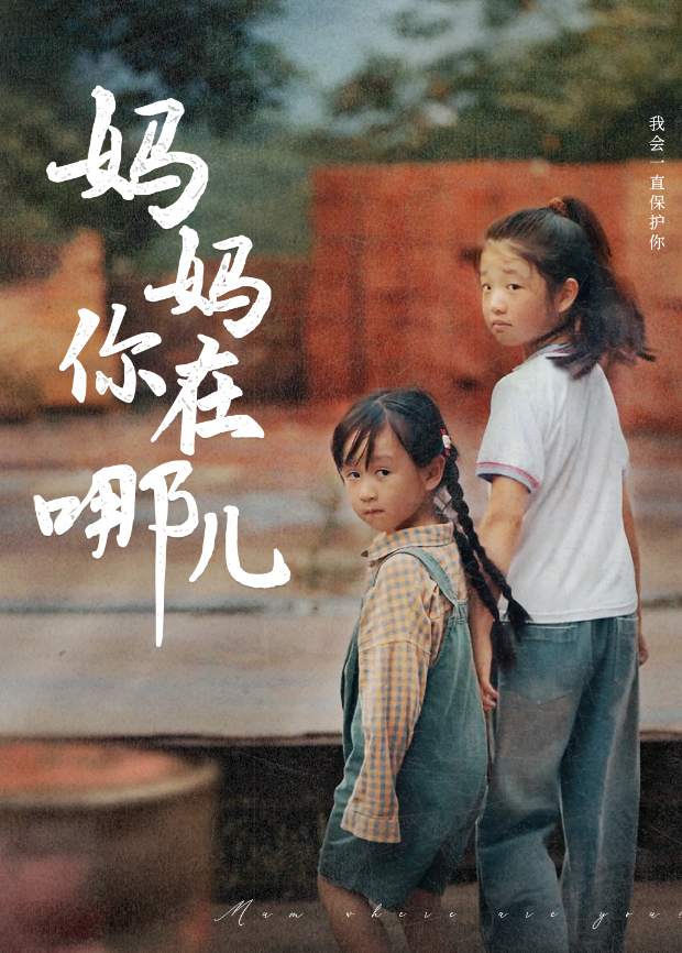 妈妈你在哪儿}