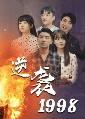 逆袭1998