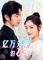 亿万光年的心动