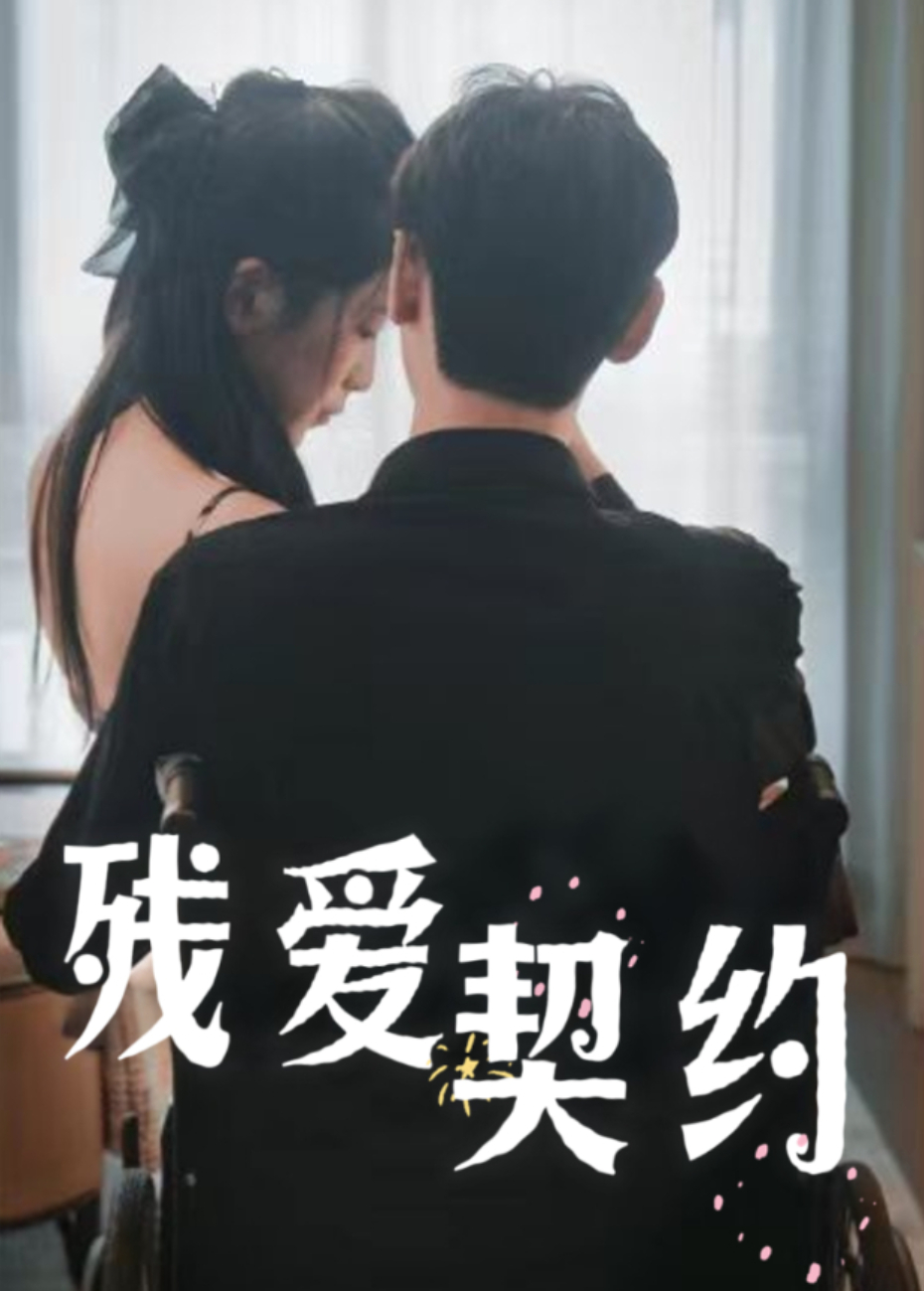 残爱契约}