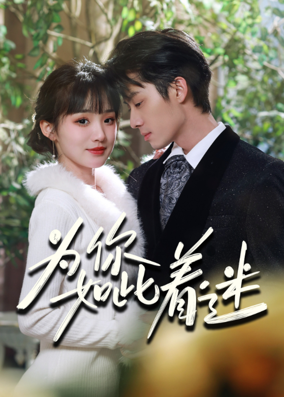 为你如此着迷}