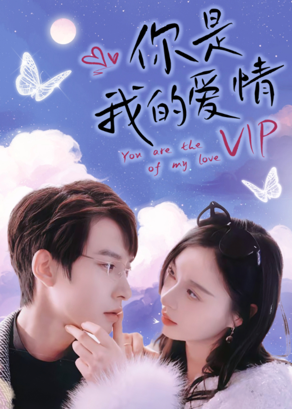 你是我的爱情VIP}