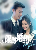 限时婚约