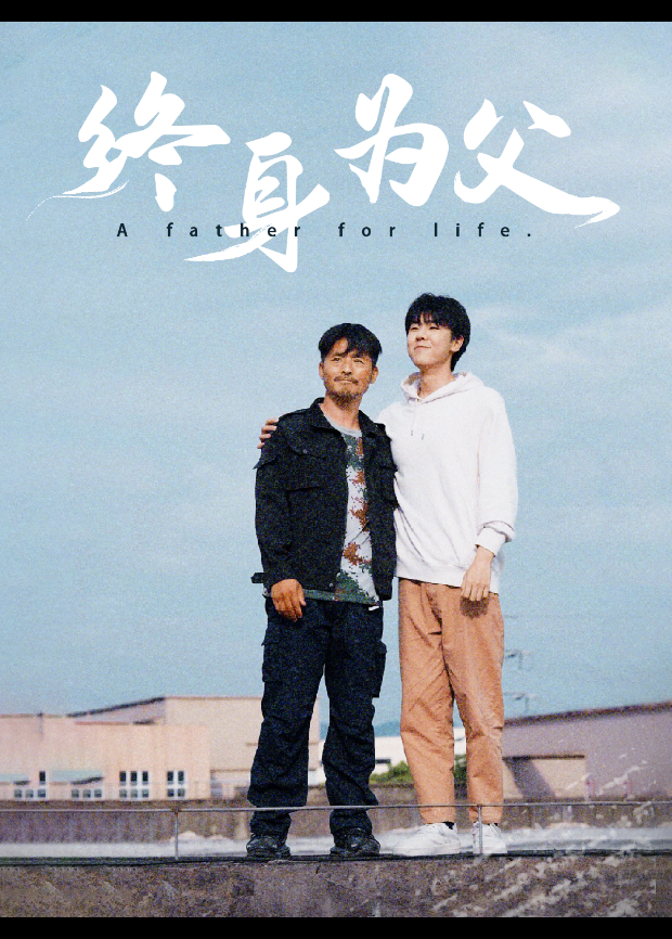 终身为父