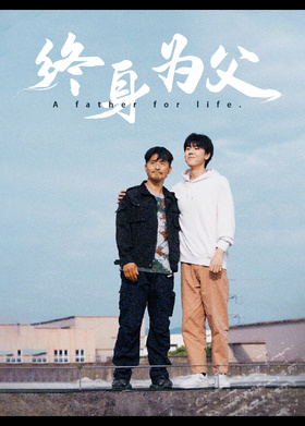 终身为父