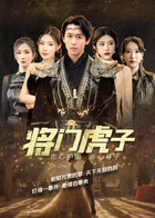 将门虎子