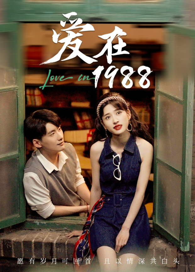 爱在1988}