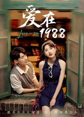 爱在1988