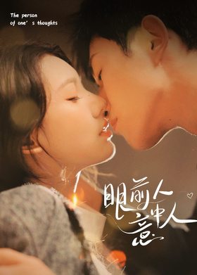 眼前人意中人