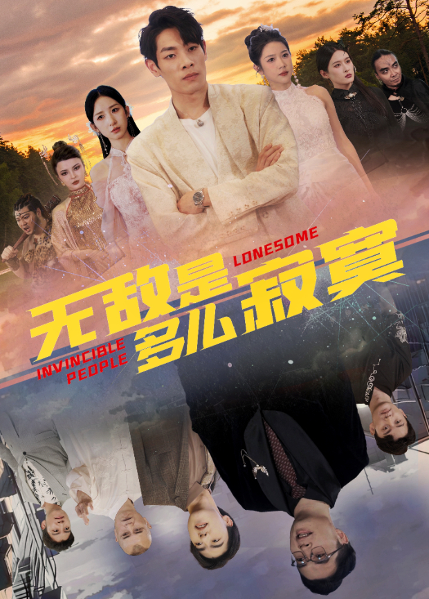 无敌是多么寂寞}