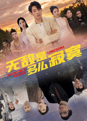 无敌是多么寂寞