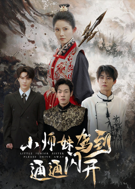 小师妹驾到通通闪开