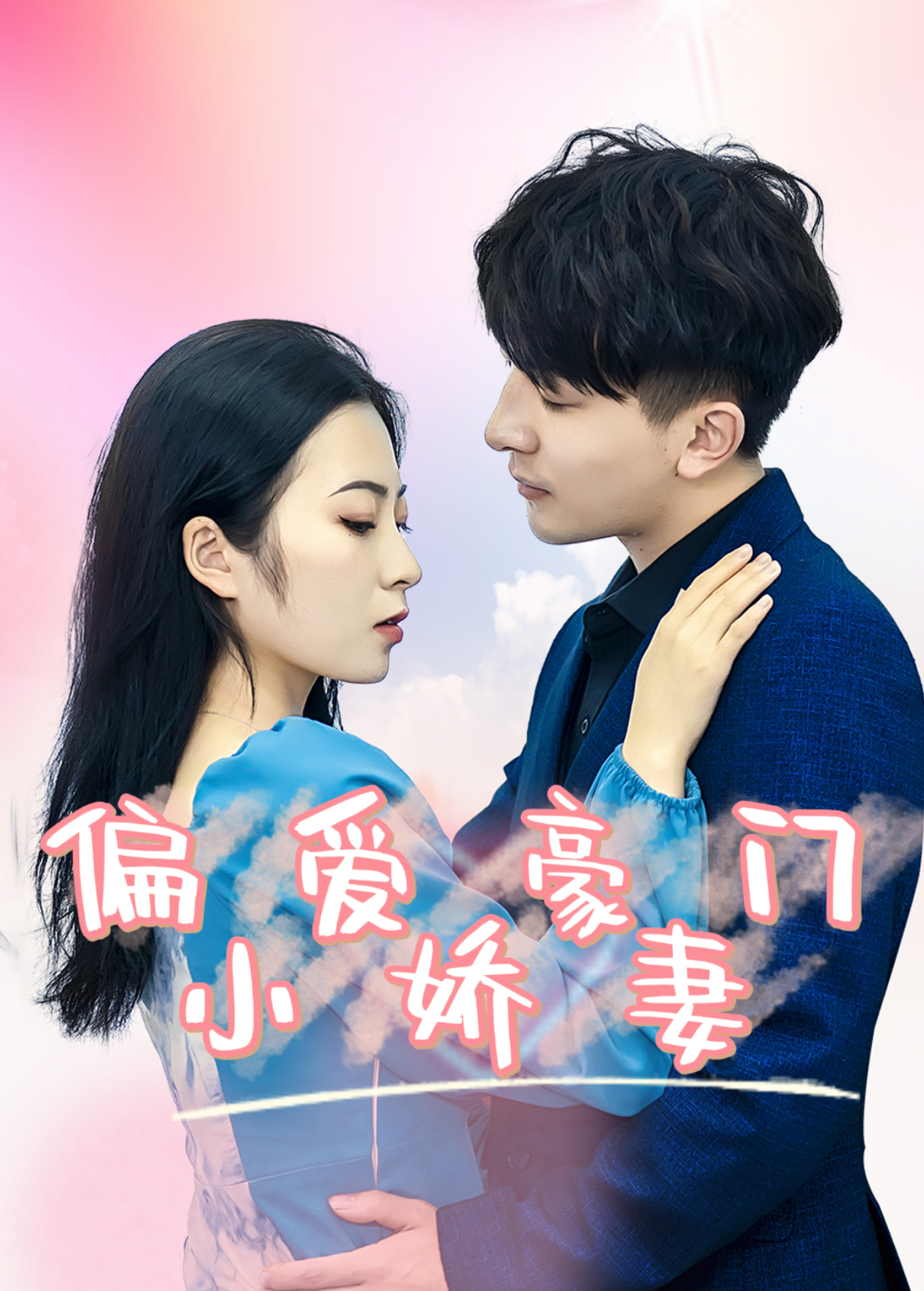 偏爱豪门小娇妻}