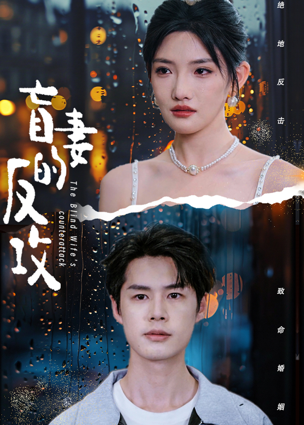 盲妻的反攻}
