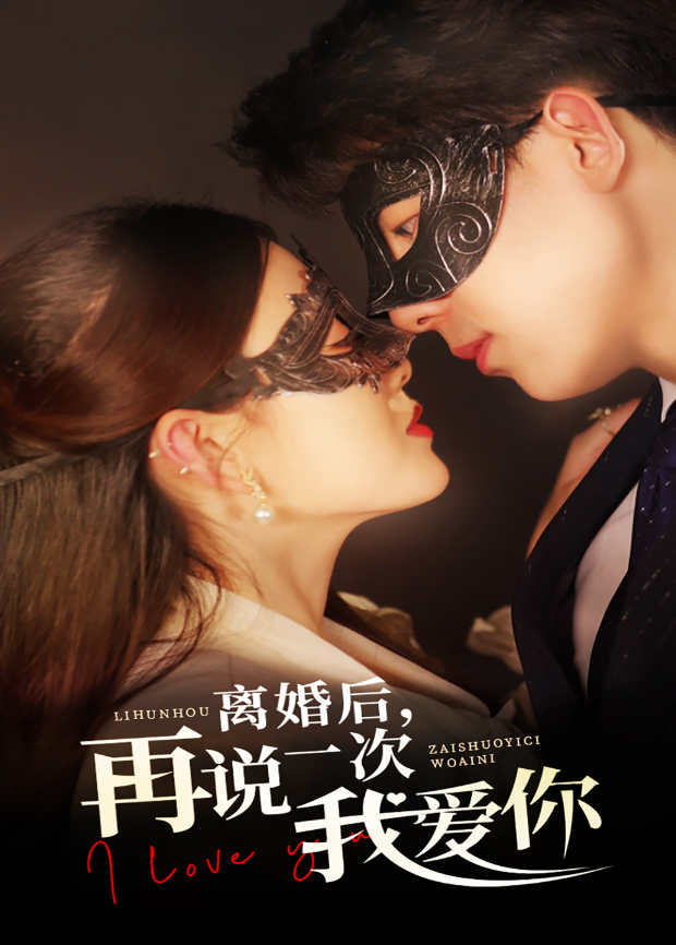 离婚后再说一次我爱你}