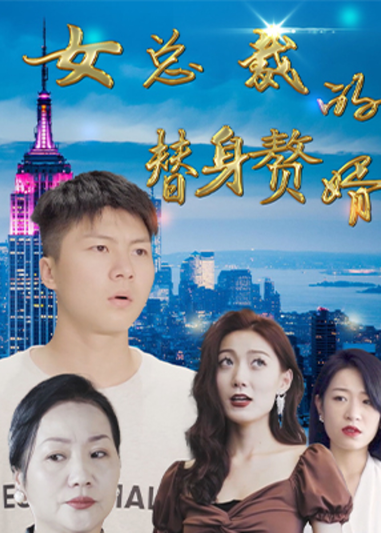 女总裁的替身赘婿}